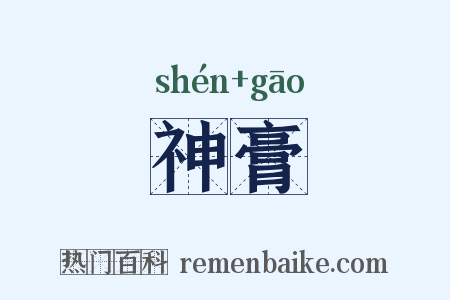 神膏是什么意思的图片